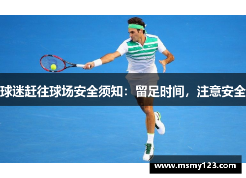 球迷赶往球场安全须知：留足时间，注意安全