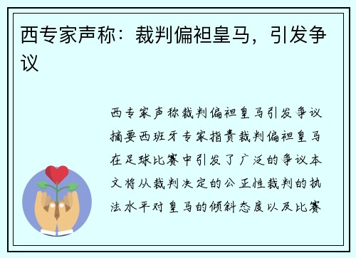 西专家声称：裁判偏袒皇马，引发争议