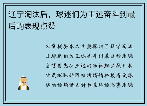 辽宁淘汰后，球迷们为王远奋斗到最后的表现点赞